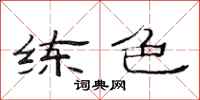 范连陞练色隶书怎么写
