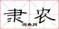 范连陞隶农隶书怎么写
