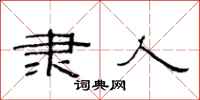 范连陞隶人隶书怎么写