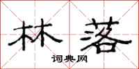 范连陞林落隶书怎么写