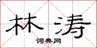范连陞林涛隶书怎么写