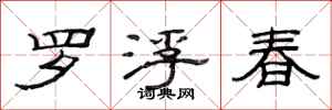 范连陞罗浮春隶书怎么写