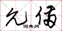 朱锡荣允备草书怎么写
