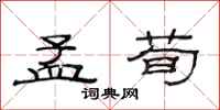 范连陞孟荀隶书怎么写