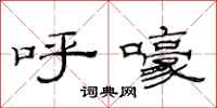 范连陞呼嚎隶书怎么写
