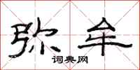 范连陞弥牟隶书怎么写