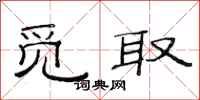 范连陞觅取隶书怎么写