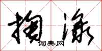 朱锡荣掏渌草书怎么写