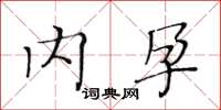 黄华生内孕楷书怎么写