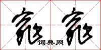 朱锡荣窕窕草书怎么写