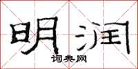 范连陞明润隶书怎么写