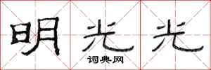 范连陞明光光隶书怎么写
