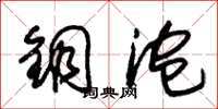 朱锡荣铜泡草书怎么写