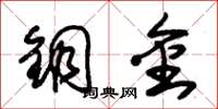 朱锡荣铜金草书怎么写