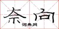 范连陞奈向隶书怎么写