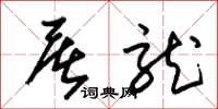 朱锡荣屠龙草书怎么写