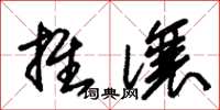 朱锡荣推让草书怎么写