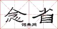 范连陞念省隶书怎么写