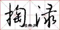 钱沛云掏渌行书怎么写