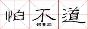 范连陞怕不道隶书怎么写