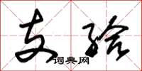 朱锡荣支给草书怎么写