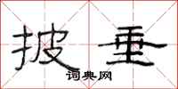 范连陞披垂隶书怎么写