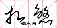 朱锡荣扎煞草书怎么写