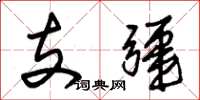朱锡荣支疆草书怎么写