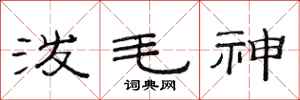 范连陞泼毛神隶书怎么写
