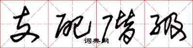朱锡荣支配阶级草书怎么写