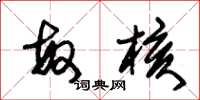 朱锡荣敏核草书怎么写