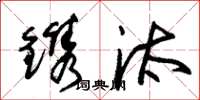 朱锡荣镌汰草书怎么写