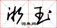 朱锡荣淅玉草书怎么写