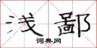 范连陞浅鄙隶书怎么写