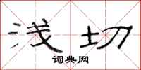 范连陞浅切隶书怎么写
