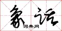 朱锡荣象话草书怎么写