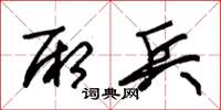朱锡荣厢兵草书怎么写