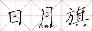 黄华生日月旗楷书怎么写