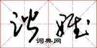 朱锡荣谐雅草书怎么写