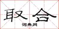范连陞取合隶书怎么写
