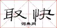 范连陞取快隶书怎么写