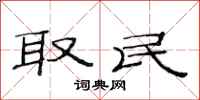 范连陞取民隶书怎么写