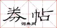 范连陞券帖隶书怎么写