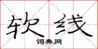 范连陞软线隶书怎么写