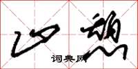 朱锡荣止憩草书怎么写