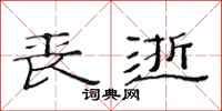 范连陞丧逝隶书怎么写