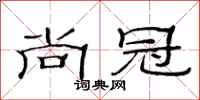 范连陞尚冠隶书怎么写