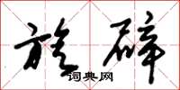 朱锡荣旋辟草书怎么写