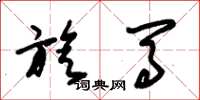 朱锡荣旋马草书怎么写