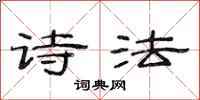 范连陞诗法隶书怎么写